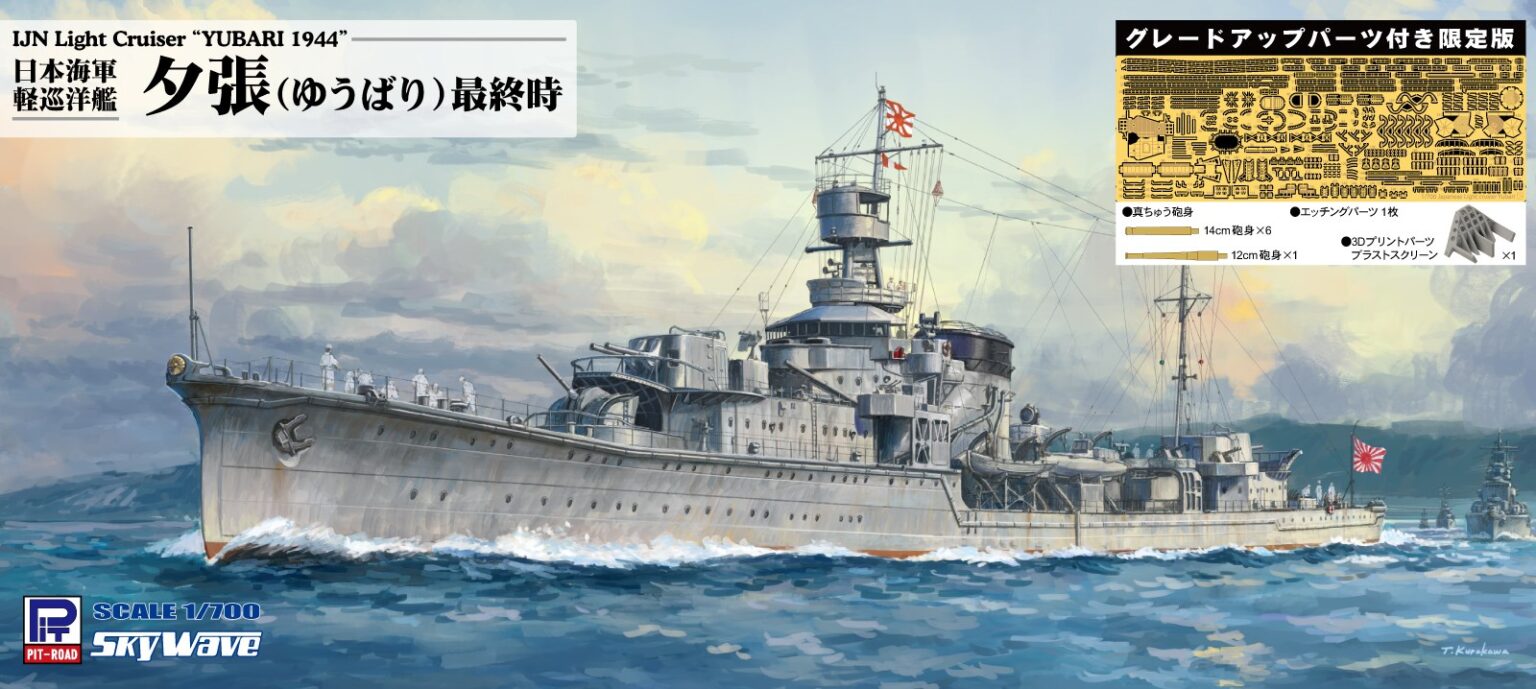 1/700 日本海軍 軽巡洋艦 夕張 最終時 グレードアップパーツ付き