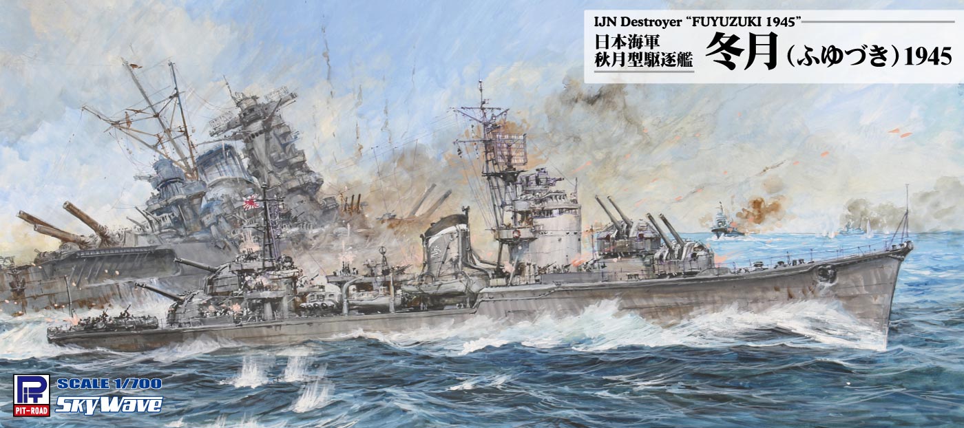 1/700 日本海軍 秋月型駆逐艦 冬月 1945 - ウインドウを閉じる