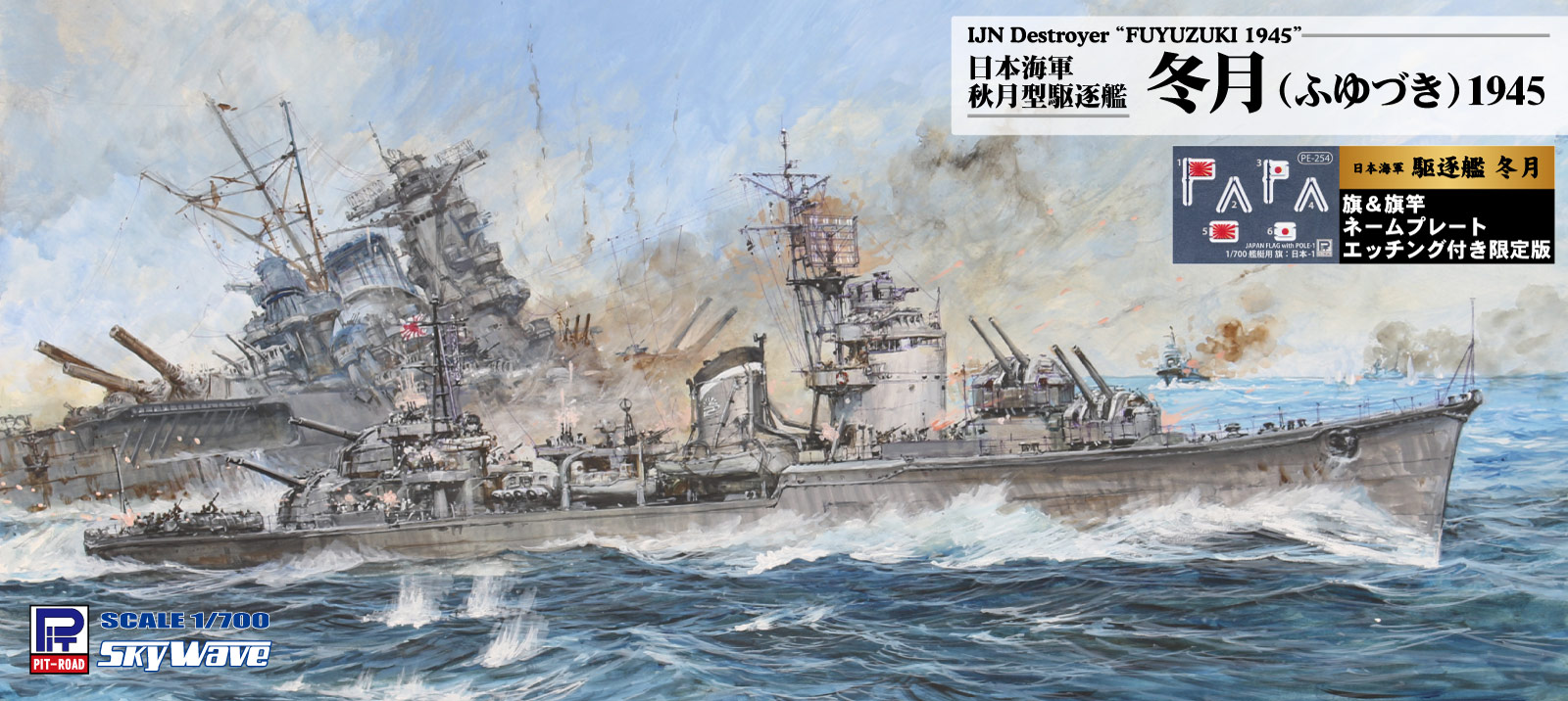 1/700 日本海軍 秋月型駆逐艦 冬月 旗･旗竿･艦名プレートエッチングパーツ付き