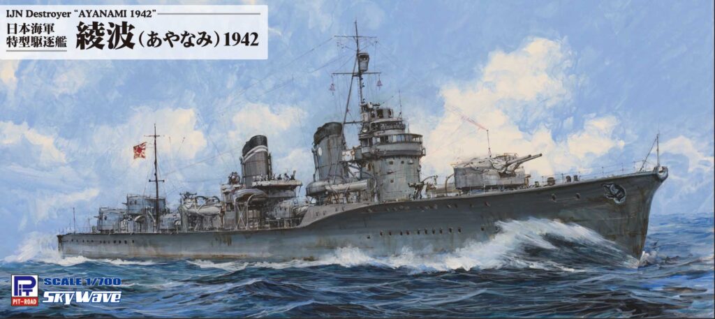 1/700 日本海軍 特型駆逐艦 綾波 1942 - ウインドウを閉じる