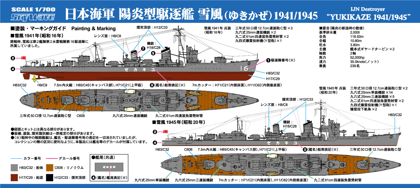 1/700 日本海軍 陽炎型駆逐艦 雪風 1941/1945 - ウインドウを閉じる