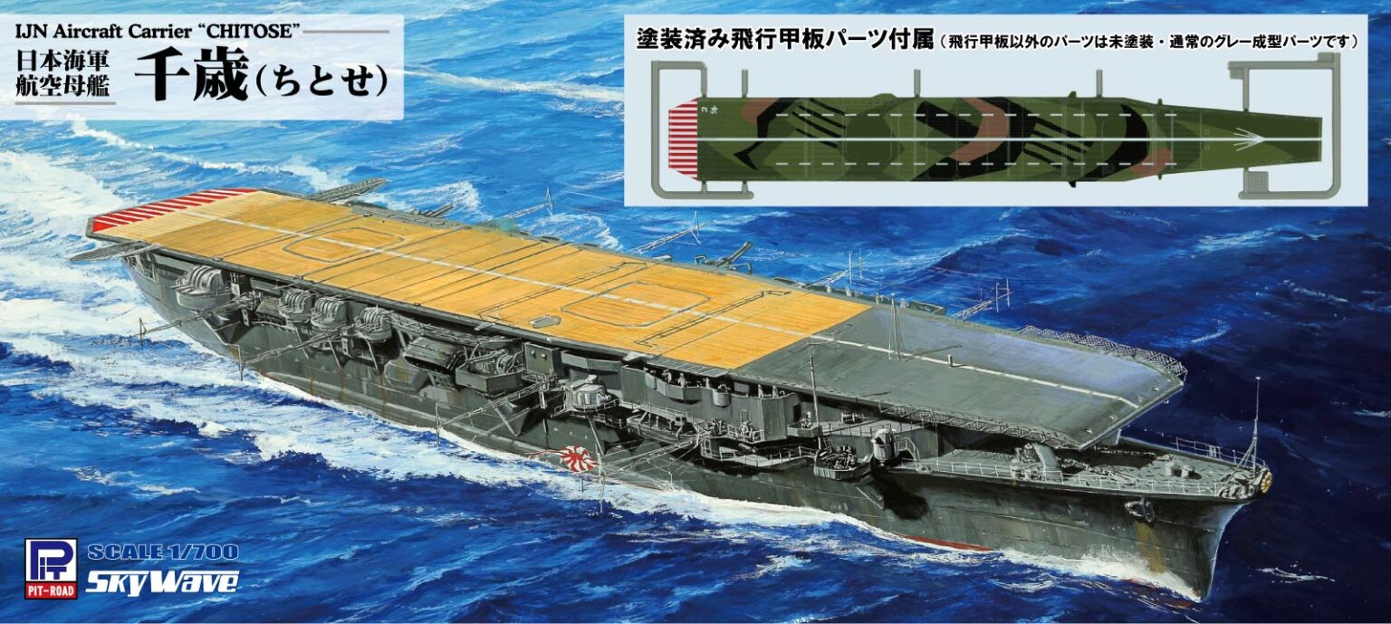 1/700 日本海軍 航空母艦 千歳 塗装済み飛行甲板仕様