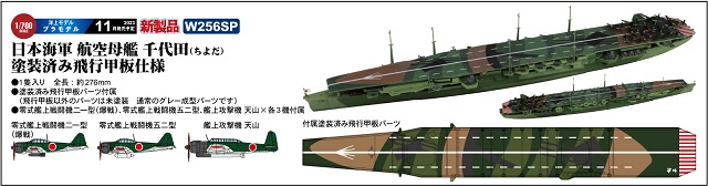 1/700　日本海軍 航空母艦 千代田 塗装済み飛行甲板仕様 - ウインドウを閉じる