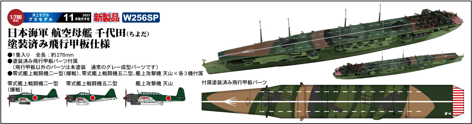 1/700　日本海軍 航空母艦 千代田 塗装済み飛行甲板仕様 - ウインドウを閉じる