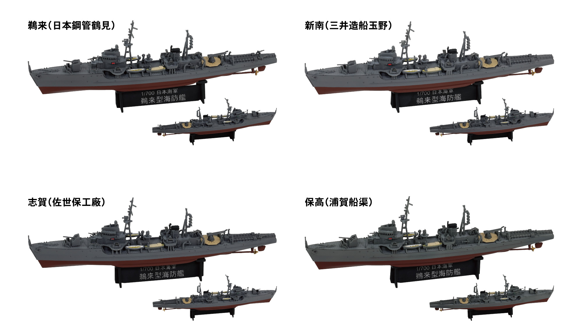 1/700　日本海軍 鵜来型海防艦（2隻入り） - ウインドウを閉じる