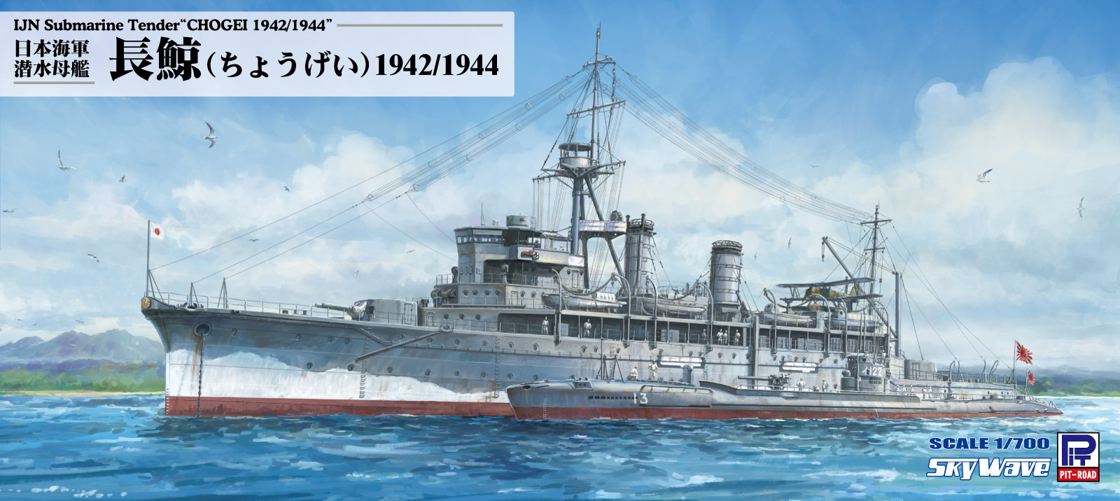 1/700 日本海軍 潜水母艦 長鯨 1942/1944