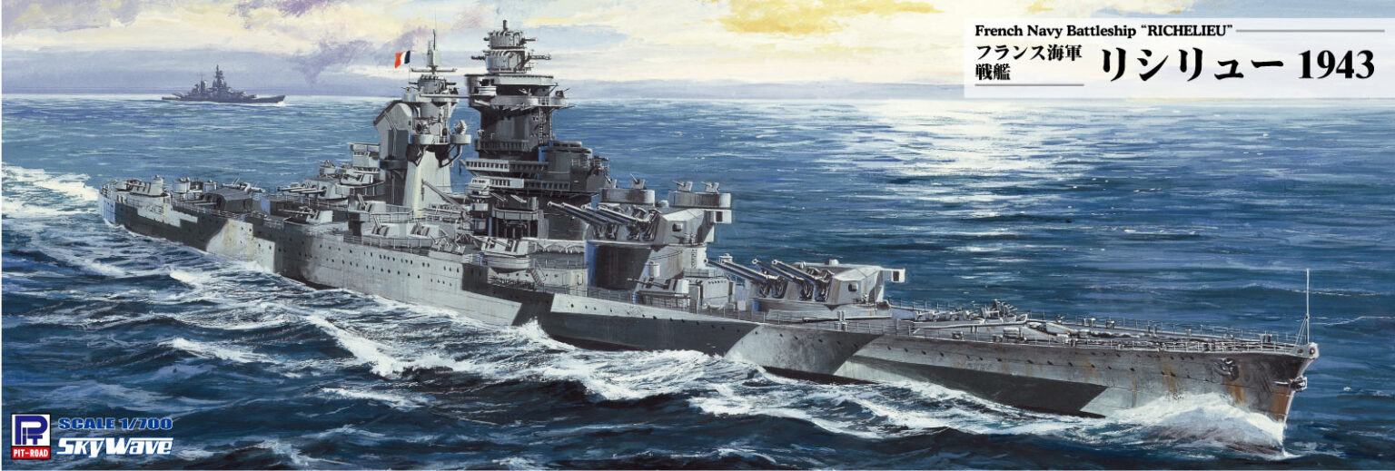 1/700 フランス海軍 戦艦 リシュリュー 1943