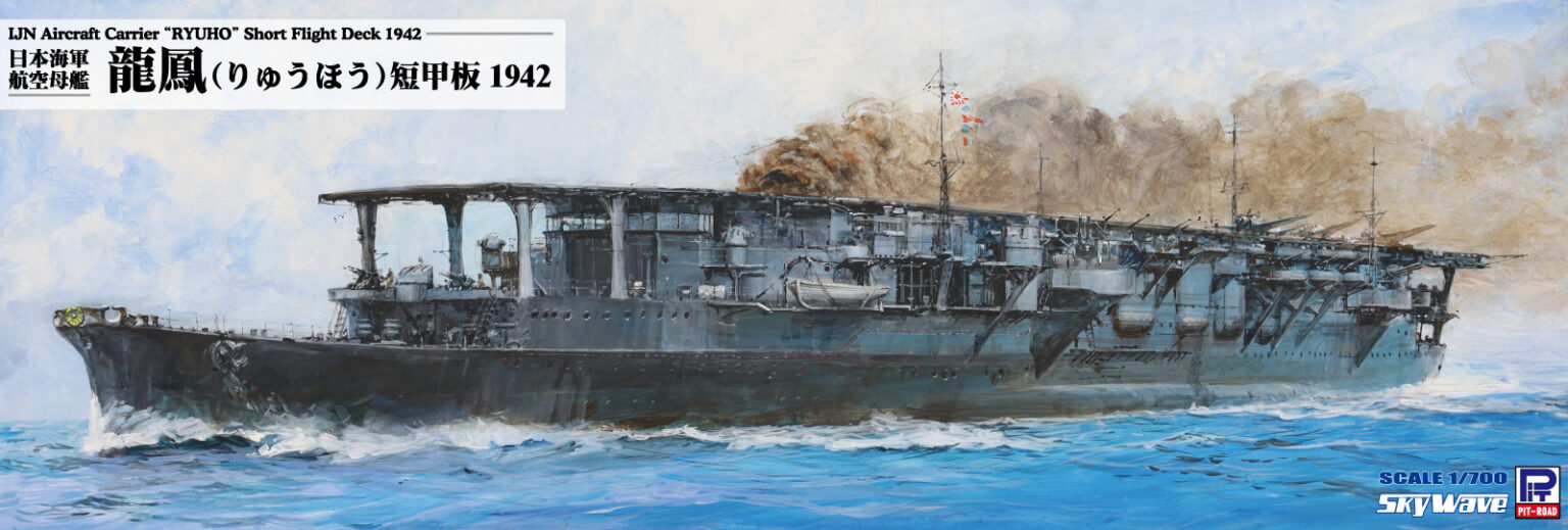 1/700　日本海軍 航空母艦 龍鳳 短甲板 1942