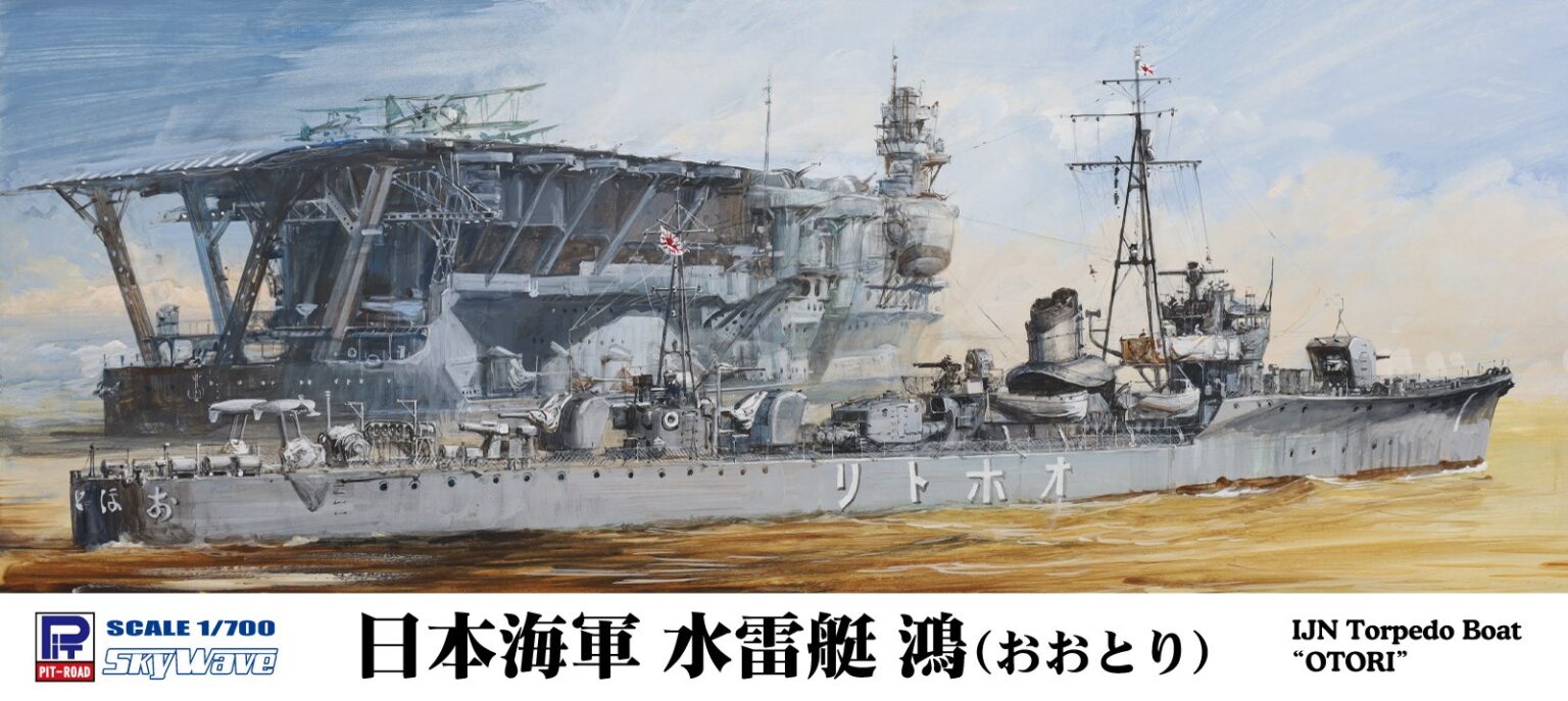 【予約する】　1/700 日本海軍 水雷艇 鴻