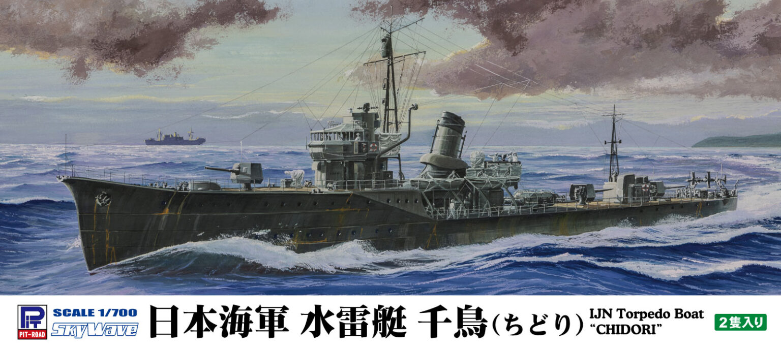 1/700　日本海軍 水雷艇 千鳥