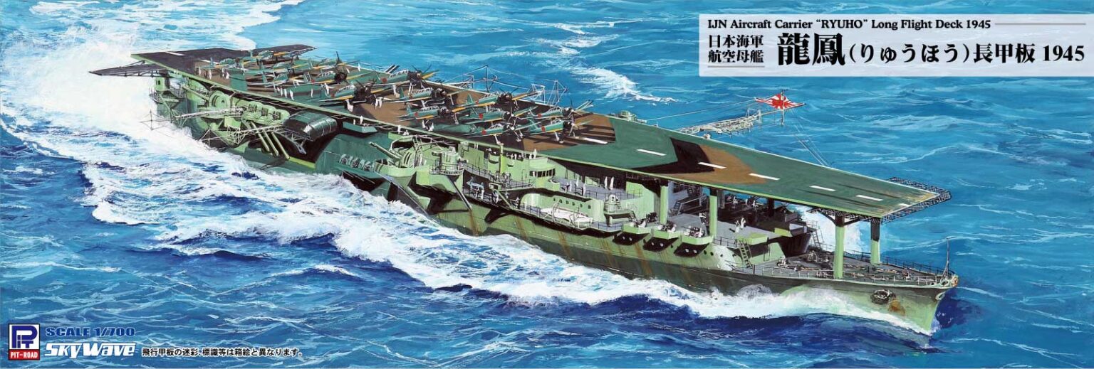 1/700 日本海軍 航空母艦 龍鳳 長甲板 1945