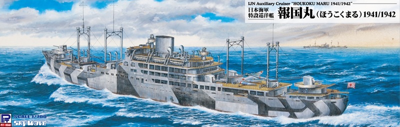 【予約する】　1/700 日本海軍 特設巡洋艦 報国丸 1941/1942