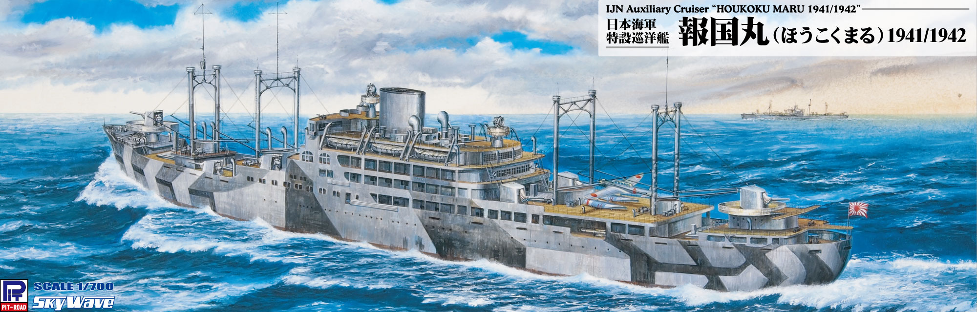 【予約する】　1/700 日本海軍 特設巡洋艦 報国丸 1941/1942