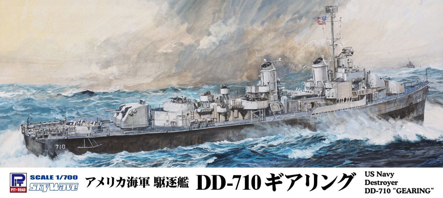 1/700 アメリカ海軍 駆逐艦 DD-710 ギアリング