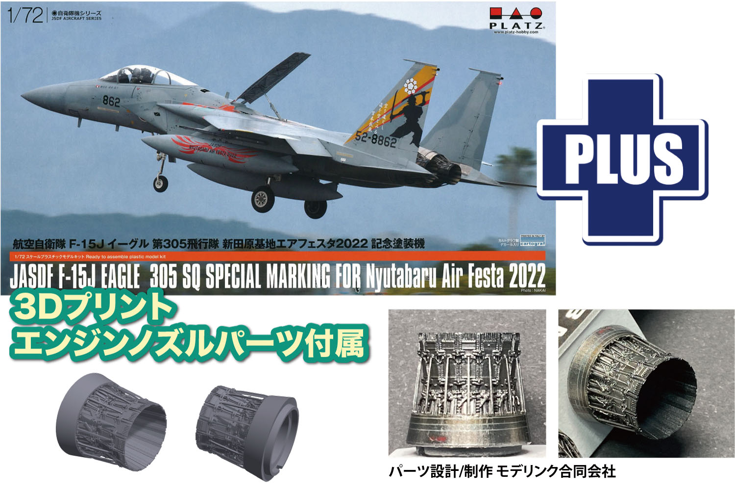 1/72 航空自衛隊 F-15J イーグル 新田原基地エアフェスタ2022 記念塗装機 3Dプリントオープンノズルパーツ付属