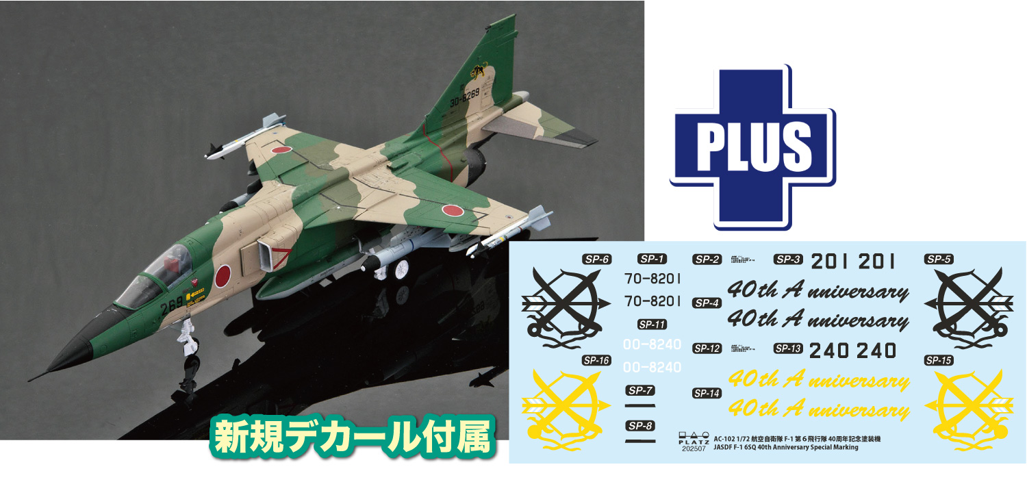 1/72 航空自衛隊 F-1 第6飛行隊 40周年記念塗装機