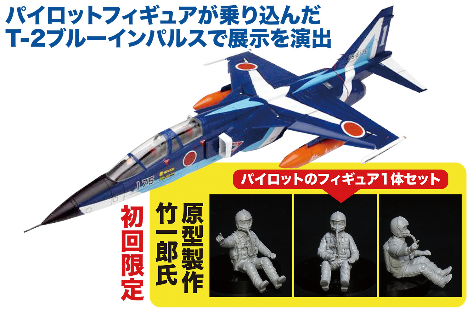 1/72 航空自衛隊 T-2 ブルーインパルス 初回限定 パイロットフィギュア付き