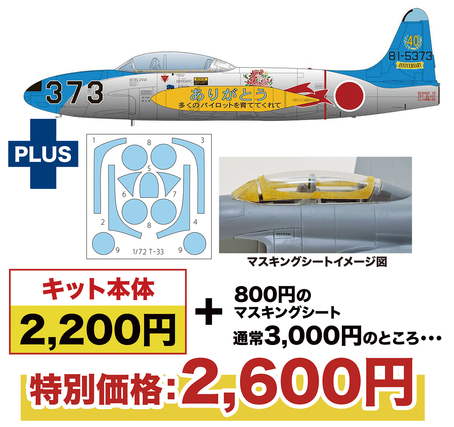 1/72 航空自衛隊 T-33A 第501/第502飛行隊 航空自衛隊40周年記念塗装機 マスキングシート付属