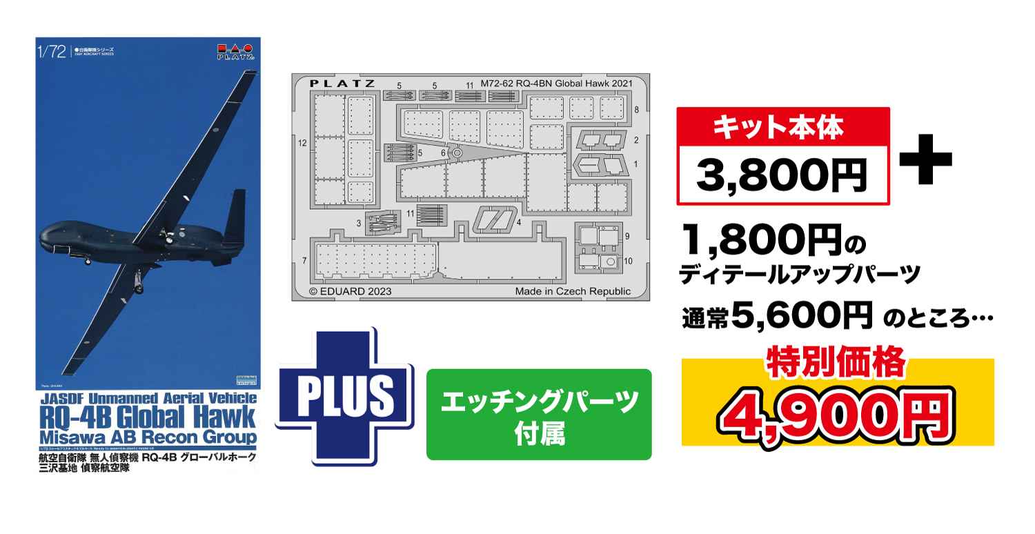 1/72 航空自衛隊 無人偵察機 RQ-4B グローバルホーク 三沢基地 偵察飛行隊 エッチングパーツ付属