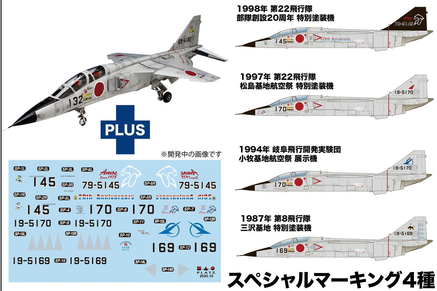 【予約する】　1/72 航空自衛隊 T-2 後期型 '80〜'90s スペシャルマーキング（4種）