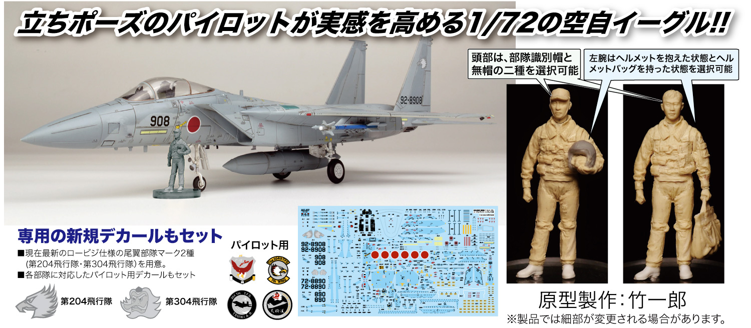 1/72 航空自衛隊 戦闘機 F-15Jイーグル イーグルドライバーフィギュア付属