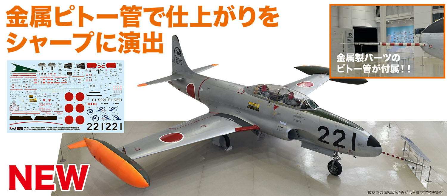 1/72 航空自衛隊 練習機 T-33A改 飛行開発実験団 221号機 金属ピトー管付属