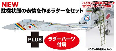 【予約する】　1/72 航空自衛隊 F-15J イーグル 築城基地開設50周年記念塗装機 ボーディングラダー付属