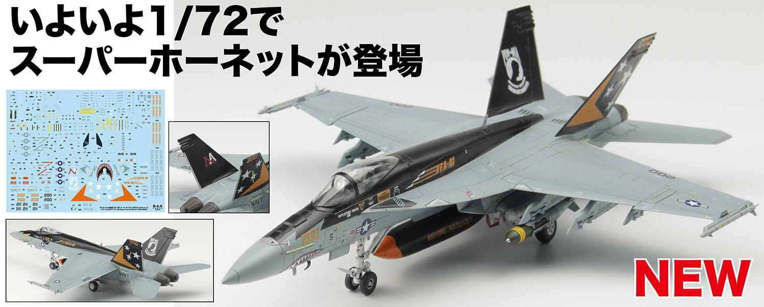 1/72 アメリカ海軍 艦上戦闘機 F/A-18E スーパーホーネット VFA-81 サンライナーズ