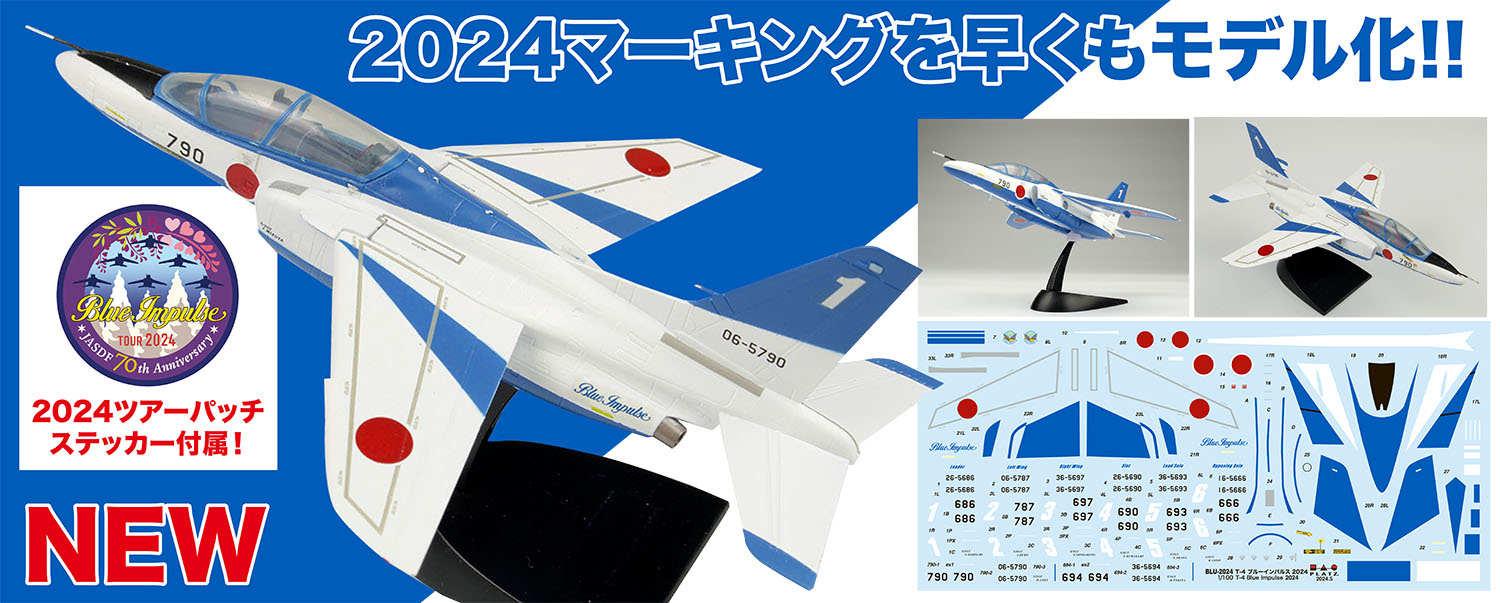 1/100 航空自衛隊 T-4 ブルーインパルス 2024