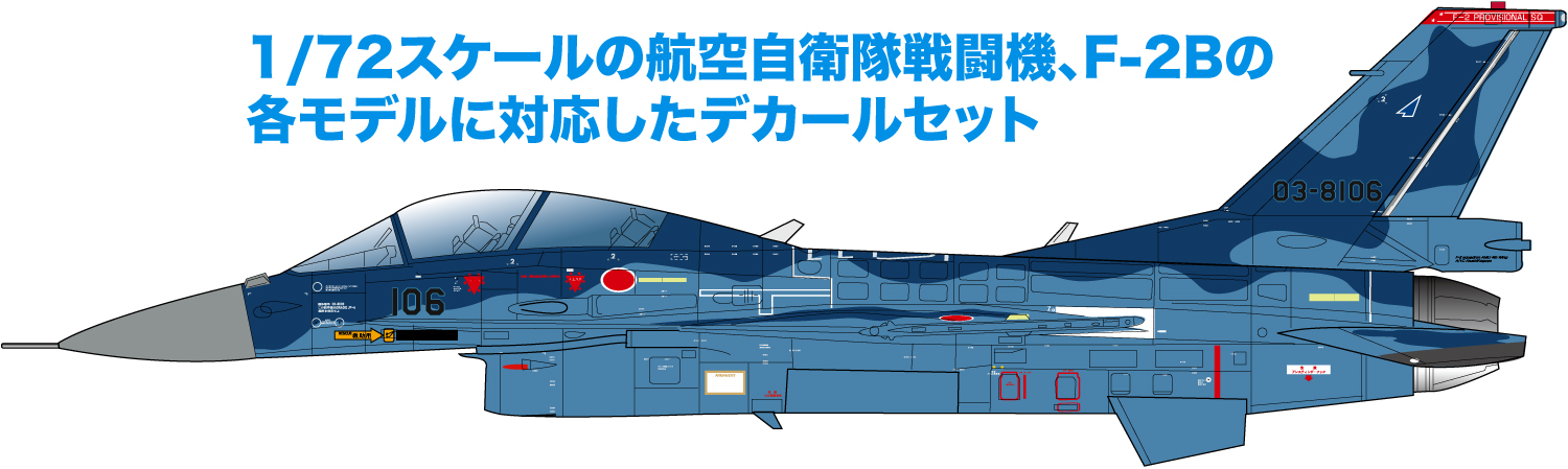1/72 航空自衛隊 F-2B 2022 デカール