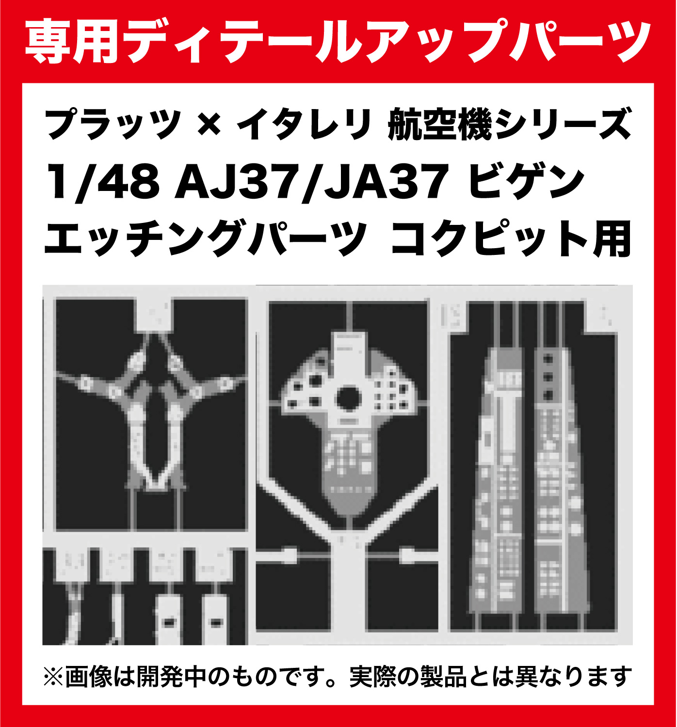 1/48 AJ37/JA37 ビゲン エッチングパーツ コクピット用