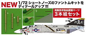 1/72 F-4 ファントムII ショートノーズ用 ピトー管セット