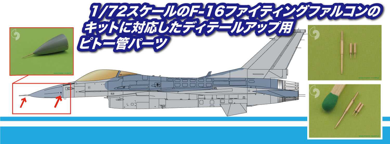 1/72 F-16 ファイティングファルコン用 ピトー管&AOAセンサー