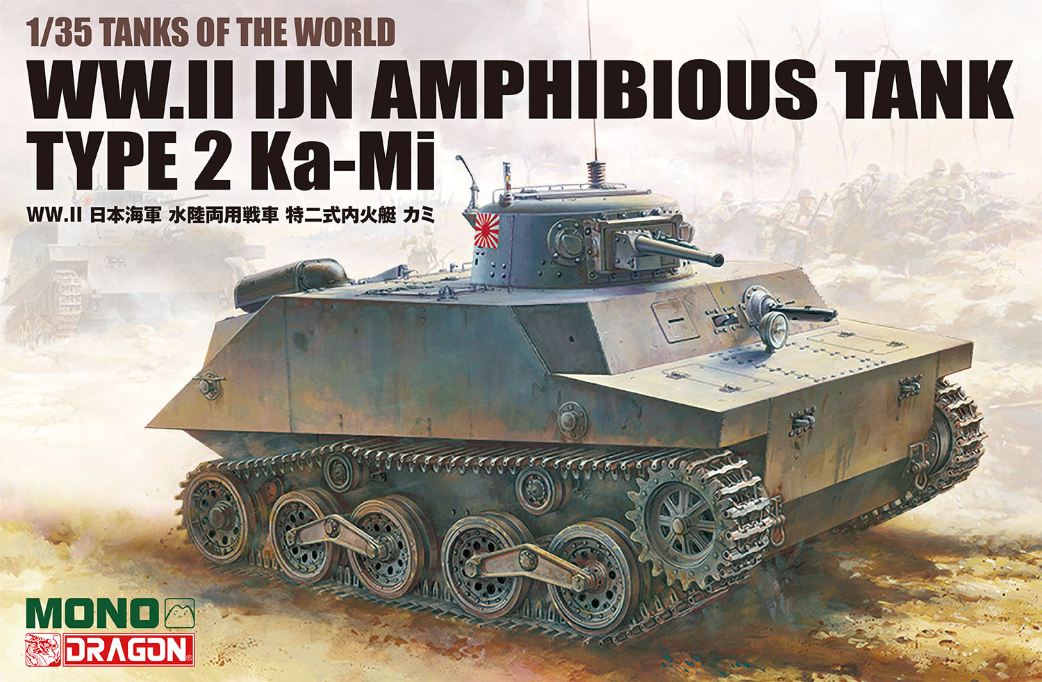 1/35 TANKS OF THE WORLD WW.II 日本海軍 水陸両用戦車 特二式内火艇 カミ