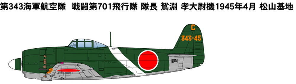 1/144 日本海軍 局地戦闘機 紫電改 (後期型) (2機セット)