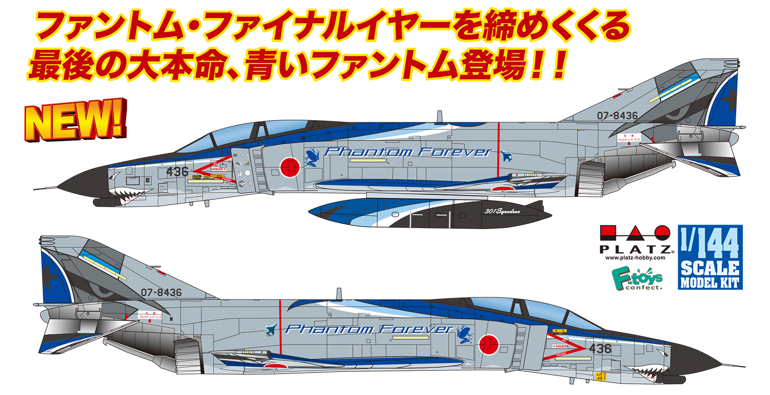 1/144 航空自衛隊 戦闘機 F-4EJ改ファントムⅡ 第301飛行隊 "ファントム フォーエバー 2020 最終章"