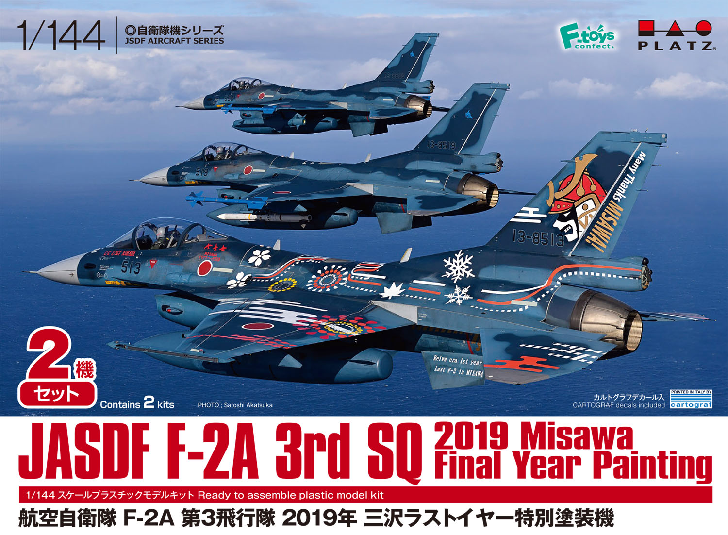 1/144 航空自衛隊 F-2A 第3飛行隊 2019年 三沢ラストイヤー特別塗装機 2機セット