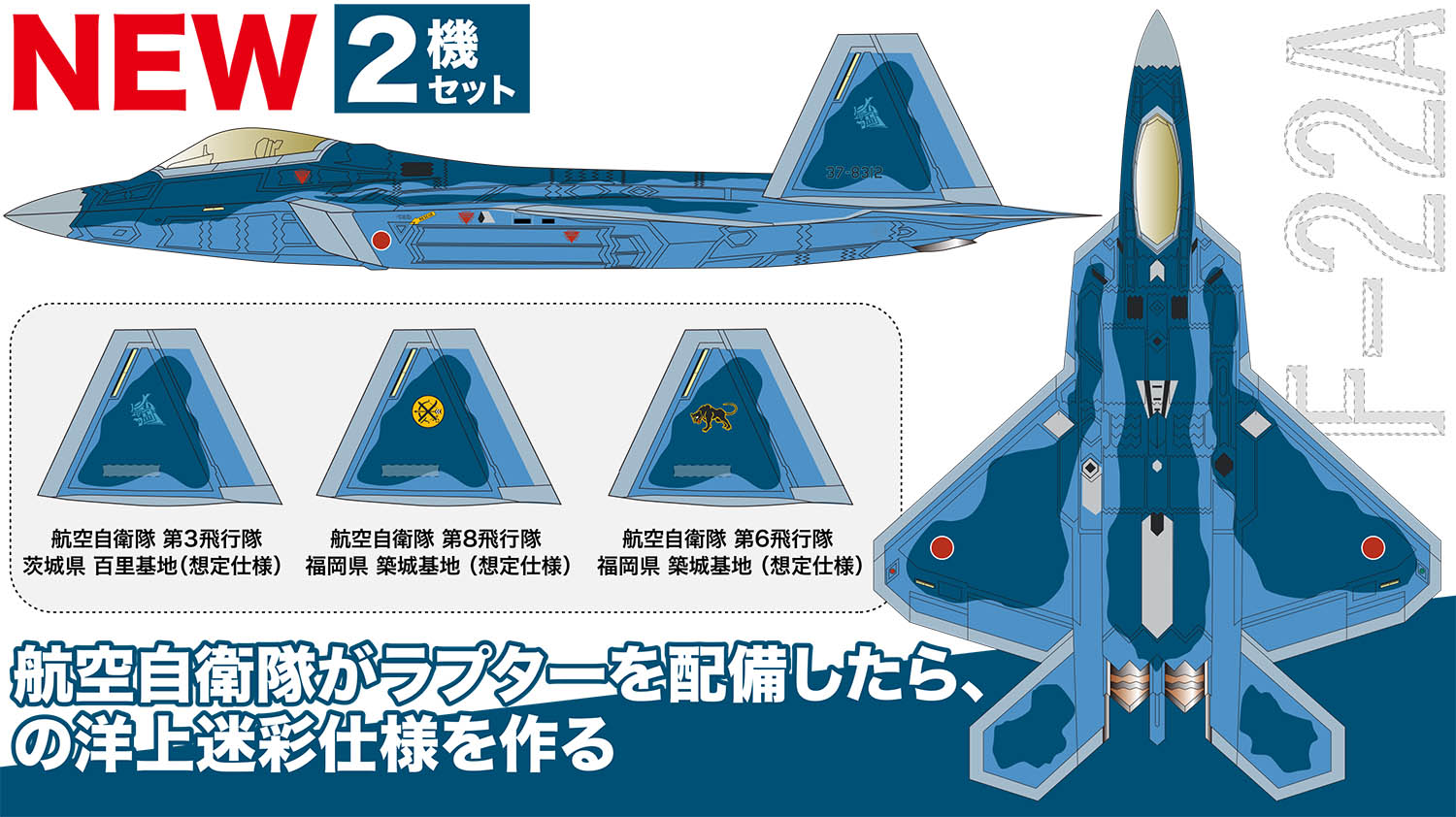 1/144 F-22A ラプター 航空自衛隊 洋上迷彩仕様 2機セット [PF-58 