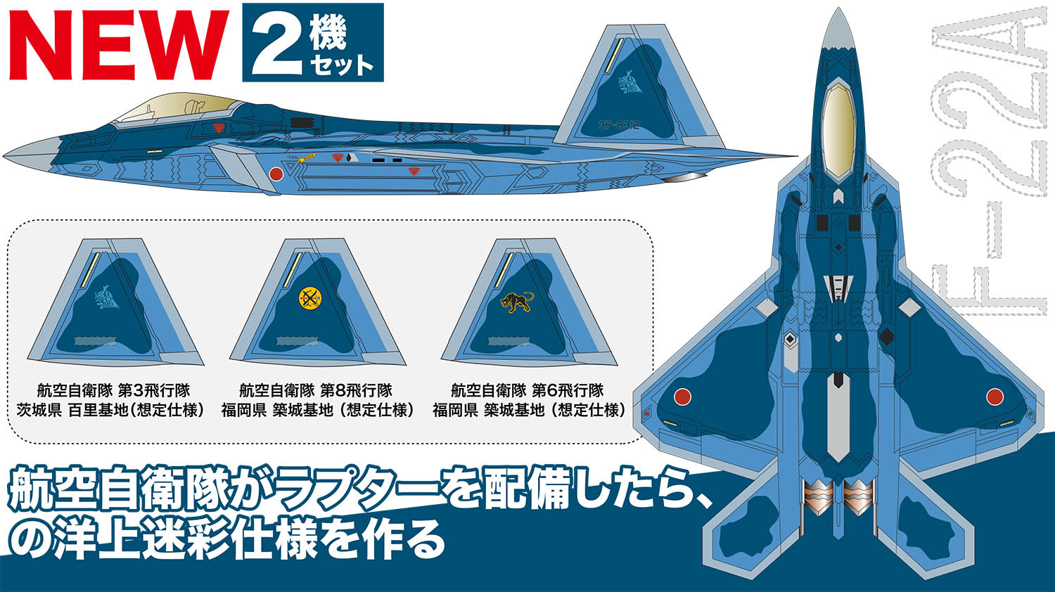 1/144 F-22A ラプター 航空自衛隊 洋上迷彩仕様 2機セット - ウインドウを閉じる