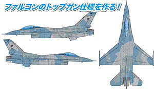 1/144 アメリカ海軍 仮想敵機 F-16N ファイティングファルコン "トップガン" - ウインドウを閉じる