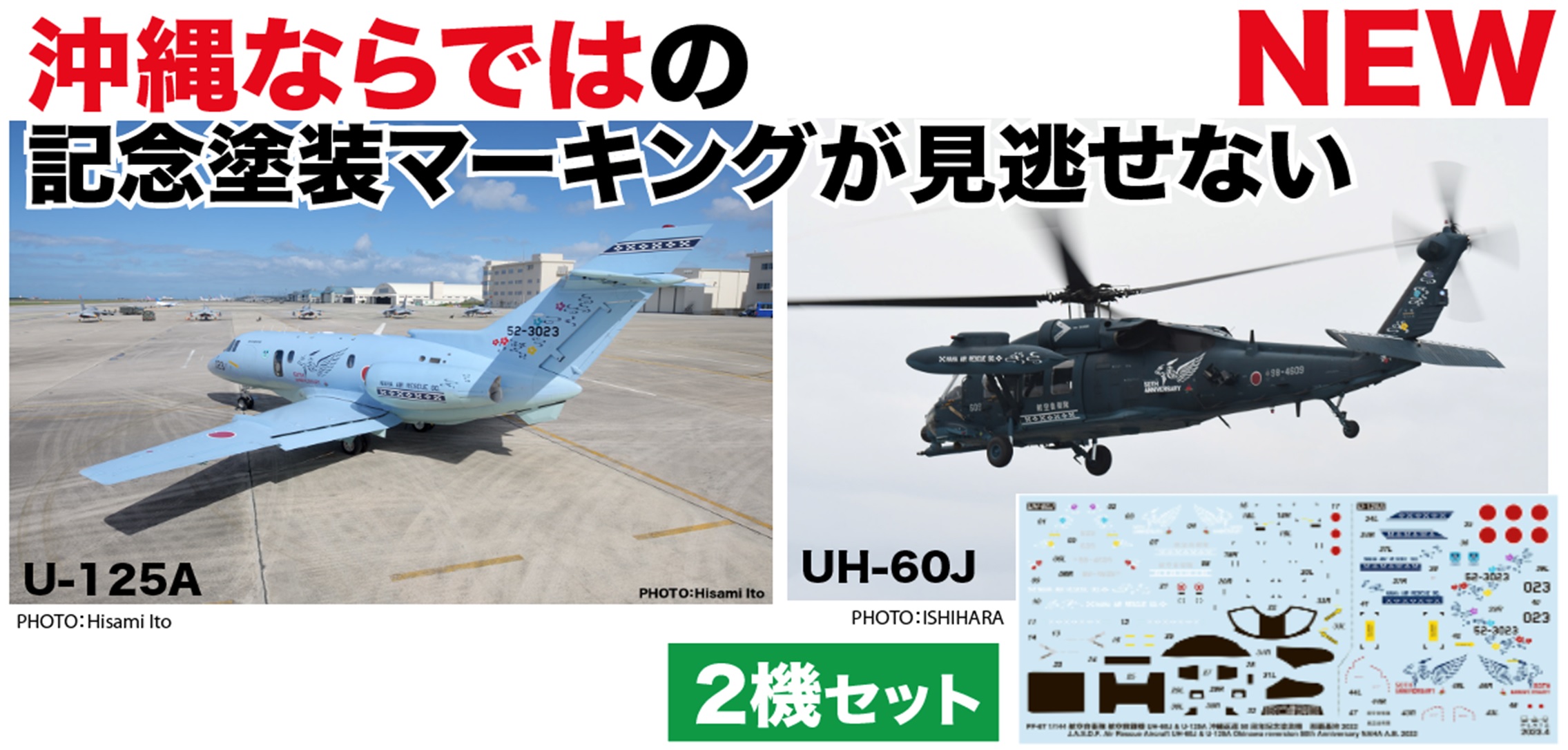 1/144 航空自衛隊 U-125A ＆ UH-60J 那覇救難隊 創設50周年 記念塗装機