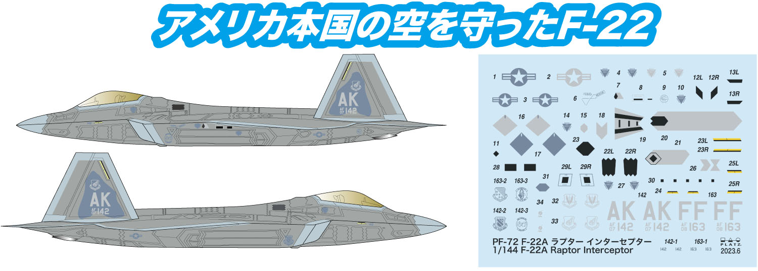 1/144 アメリカ空軍 F-22ラプター インターセプターミッション [PF-72