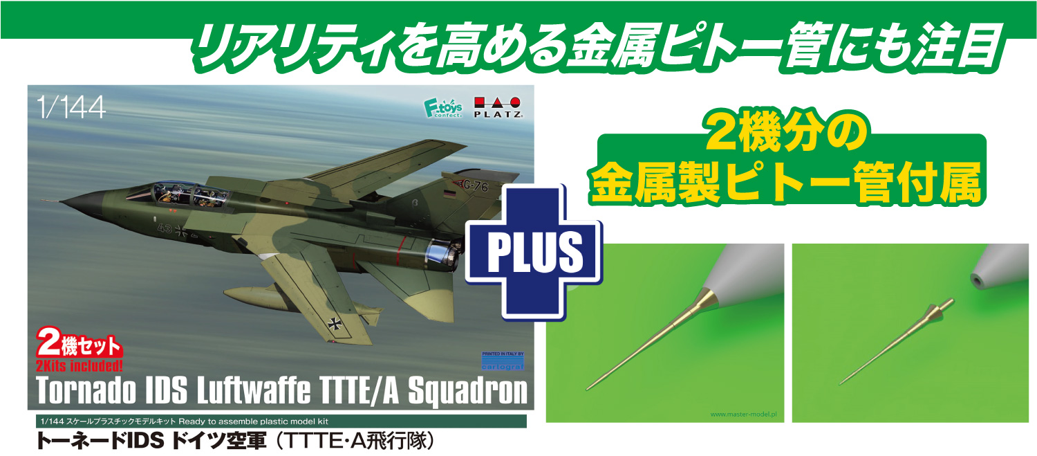 1/144 トーネードIDS ドイツ空軍 （TTTE・A飛行隊）2機セット 金属製ピトー管付属