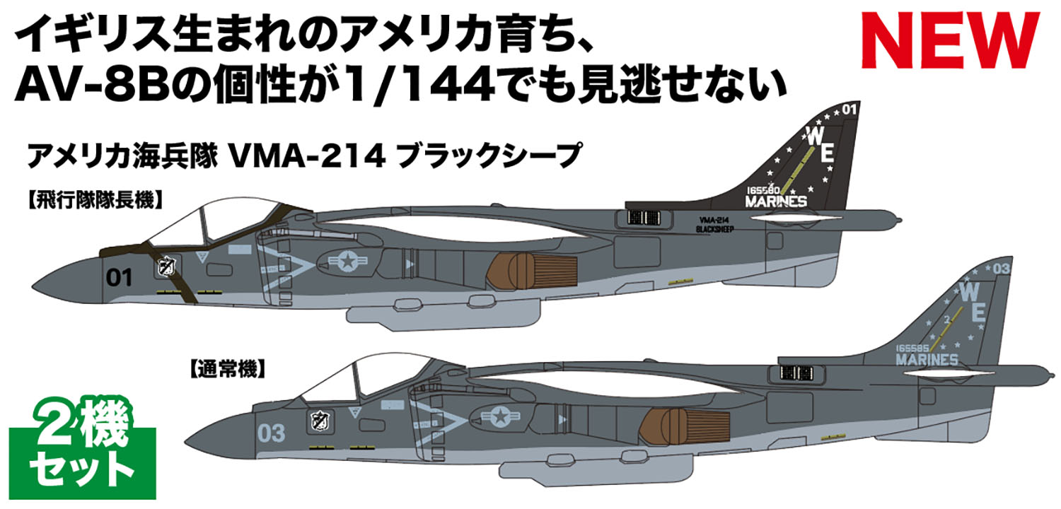 【予約する】　1/144 アメリカ海兵隊 AV-8B ハリアーII VMA-214 ブラックシープ 2機セット