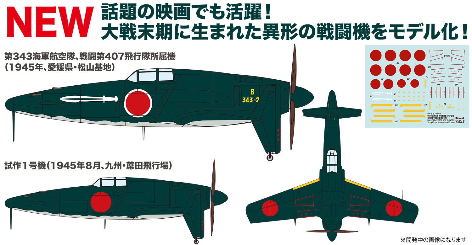 1/144 WW.II 日本海軍 局地戦闘機 J7W 震電 "剣部隊" （実戦配備想定仕様） 2機セット - ウインドウを閉じる