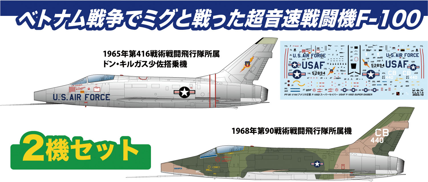 1/144 アメリカ空軍 F-100D スーパーセイバー "ミグキラーズ"