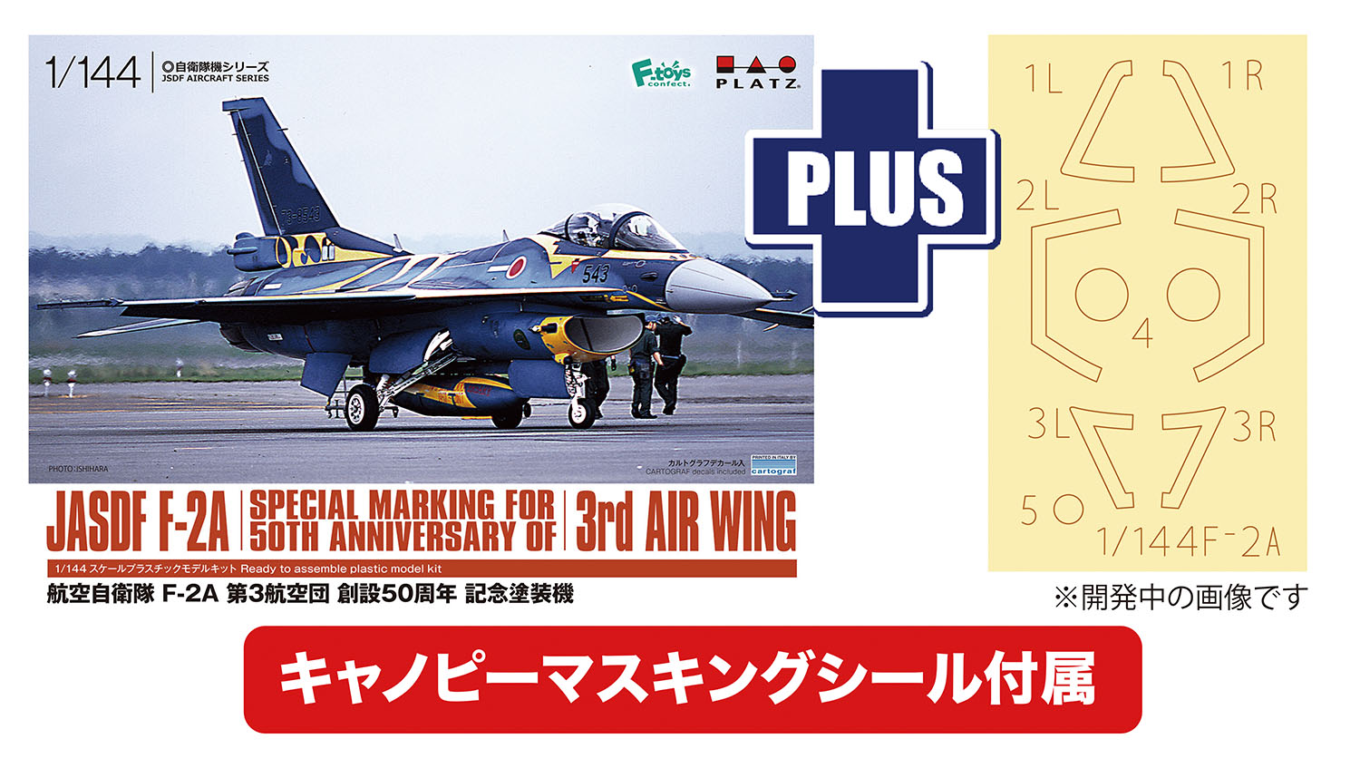 【予約する】　1/144 航空自衛隊 F-2A 第3航空団創設50周年記念塗装機 キャノピーマスキングシール付属