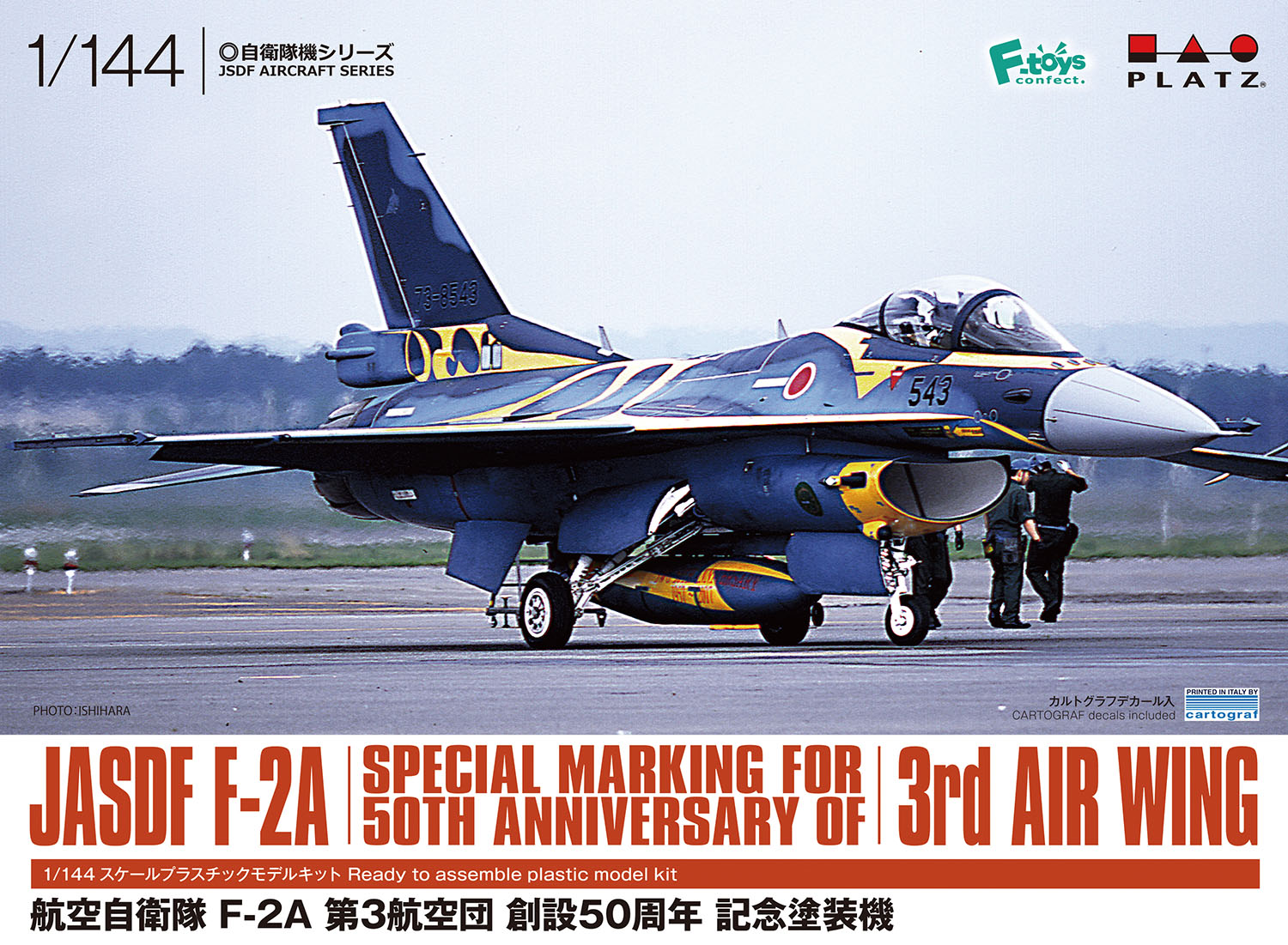 1/144 航空自衛隊 F-2A 第3航空団創設50周年記念塗装機 キャノピー
