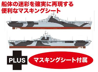 【予約する】　1/700 WW.II アメリカ海軍 航空母艦 エセックス ダズル迷彩マスキングシート付属 - ウインドウを閉じる