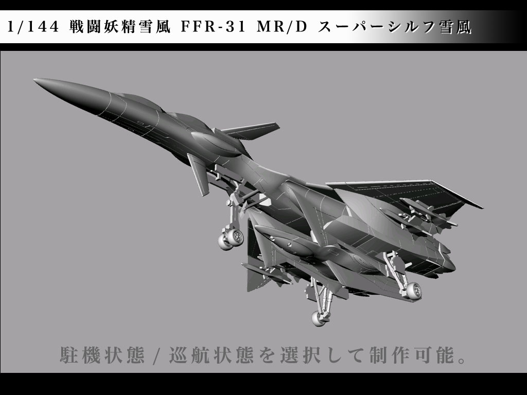 1/144 戦闘妖精雪風 FFR-31MR/D スーパーシルフ "雪風"